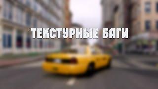 Grand Theft Auto San Andreas  Текстурные баги