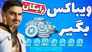 FREE V-BUCKS آموزش گرفتن ویباکس رایگان در فورتنایت