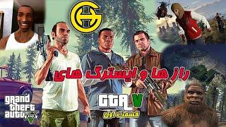 قسمت اول  GTA V   مجموعه راز ها و ایستراگ های خفن بازی