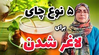 چه چای هایی برای لاغری مفیدند؟ چند نوع چای که برای کاهش وزن موثر هستند