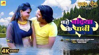 #video  बहे नदिआ के पानी  Bahe Nadiya Ke Pani  Jitendra S & Priyanka S  New Bhojpuri Song