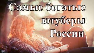 10 самых богатых ютуберов россии