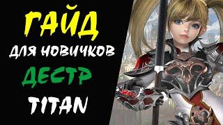 Дестр Titan Lineage II Гайд для НОВИЧКОВ #05