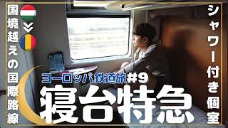 【完全個室】シャワー付きの国際寝台列車で１６時間【鉄道旅⑨】