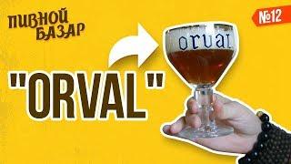 Бельгийский Эль Пиво - Orval Trappist Ale.  ПИВНОЙ БАЗАР #12