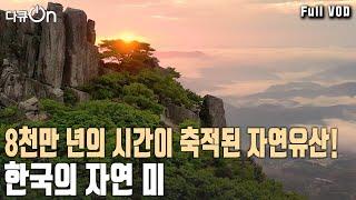 남도에 가면 최고의 자연유산을 만날 수 있다 다큐온 KBS 20230722 방송