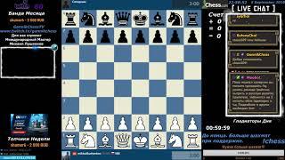 Chess. Шахматы на Chesscom. Вечер свободного контента. GannikChess Twitch Stream. Блиц с Михаилом