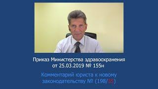 Приказ Минздрава России от 25 марта  2019 года N 155н