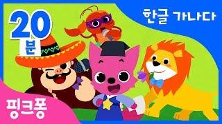 핑크퐁 한글 가나다 모음집  가부터 하까지 재미있는 한글송 3곡까지 더   한글 가나다  핑크퐁 한글송  +모음집  핑크퐁 인기동요