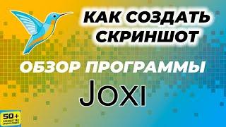 Как сделать СКРИНШОТ. Обзор программы Джокси JOXI