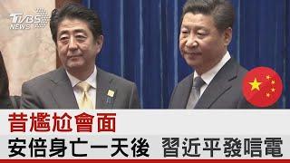 昔尷尬會面 安倍身亡一天後 習近平發唁電｜TVBS新聞