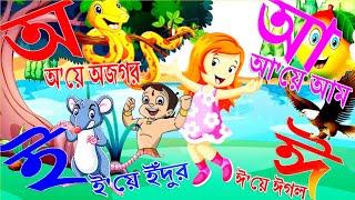 Aye Ajagar  oi ojogor asche tere  অয় অজগর আসছে তেড়ে  আমটি আমি খাব পেড়ে অ আ ই ঈ Bangla Alphabet