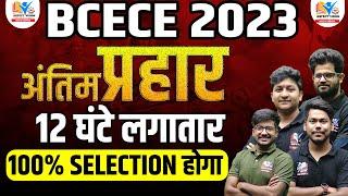 BCECE 2023 MAHAMARATHON  अंतिम प्रहार   TOP 500 VVI MCQ   BCECE 2023