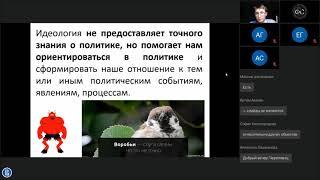 Лекторий ФСН для школьников. Спектр политических идеологий как найти себя в пространстве политики?