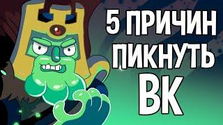 5 ПРИЧИН ПИКНУТЬ ВК RUS