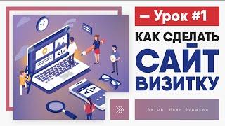 Как сделать сайт визитку - Урок 1  Сайт визитка на WordPress своими руками с нуля