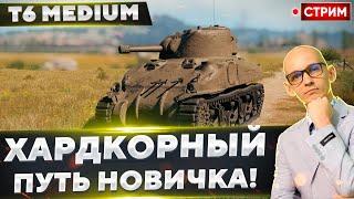 T6 Medium - Начинаем ХАРДКОРНЫЙ путь НОВИЧКА  Вовакрасава