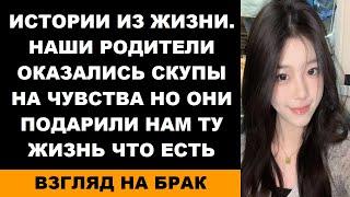 Истории из жизни. Наши родители оказались скупы на чувства но они подарили нам ту жизнь что есть