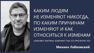 Каким людям не изменяют никогда по каким причинам изменяют и как относиться к изменам М Лабковский