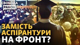 Чоловікам закрили шлях до аспірантури? ЗСУ повертають Вовчанськ?  Cвобода.Ранок