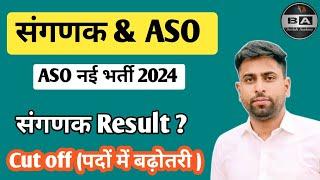 RSSB संगणक Exam Result News Cut off ll ASO New Vacancy 2024 ll संगणक पदों में वृद्धि ll #rssb_news