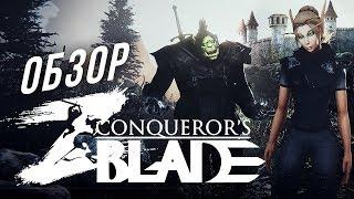 Обзор Conquerors Blade ЗЗВ Лайт #18