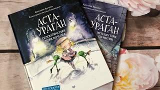 Кристина Кретова Аста-Ураган. Географические приключения