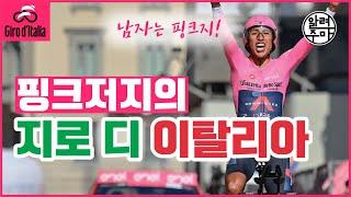 #50. 남자는 핑크지 핑크 저지의 지로디이탈리아_Giro dItalia