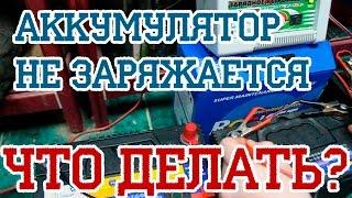 Аккумулятор НЕ ЗАРЯЖАЕТСЯ Зарядка не видит аккумулятор