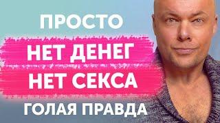 Нет денег? Нет секса