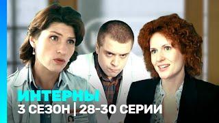 ИНТЕРНЫ 3 сезон  28-30 серии @TNT_serials