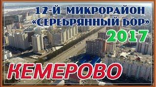 КЕМЕРОВО 12 МИКРОРАЙОН 2017. СЕРЕБРЯННЫЙ БОР. ВИД С ВЫСОТЫ ПТИЧЬЕГО ПОЛЕТА