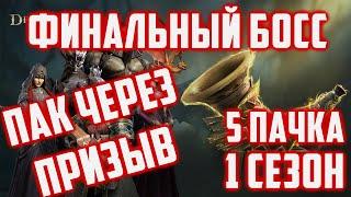 Финальный босс  Пачка Через  Призыв  1 Сезон  5 Пачка  Dragonheir Silent Gods