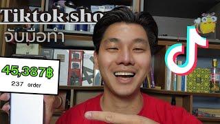 เคล็ดลับหาสินค้าขายดีทำ Dropship Tiktok แบบจับมือทำ 8วัน ยอดขาย 30000- 45000.-แบบไม่ต้องทำคลิป