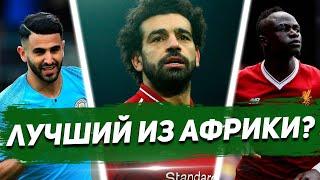 АПЛ КТО ЛУЧШИЙ ФУТБОЛИСТ АФРИКИ МАРЕЗ МАНЧЕСТЕР СИТИ vs САЛАХ vs МАНЕ ЛИВЕРПУЛЬ 1920