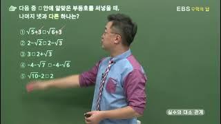 EBS 수학의 답 무리수와 실수 - 실수의 대소 관계