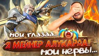 МОИ ГЛАЗА Я МЕЙНЕР АЛУКАРДА MOBILE LEGENDS ДИЧЬ НА СТРИМЕ