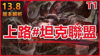 LOL英雄聯盟【版本】13.8上路坦克聯盟！版本知識解析！#LOL#英雄聯盟#木魚仔