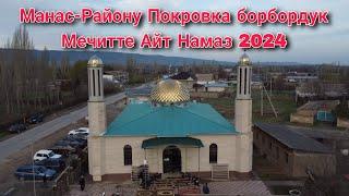 Манас-Району Покровка Айт Намаз 10-Апрель 2024