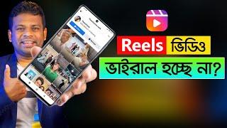 কিভাবে ফেইসবুক রিলস ভাইরাল করবেন  How to Viral Facebook Reels