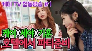 케이TV합동방송#1케이X세야X기훈X요베비X고이나 호텔에서 파티 일단 편의점에서 장보기 사고싶은거 다사feat.대세는BJ세야킹기훈요베비고이나18.04.15