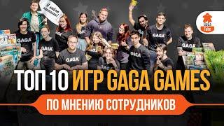 GaGa ️ Ranking Engine  ТОП-10 игр издательства GaGa Games по версии сотрудников