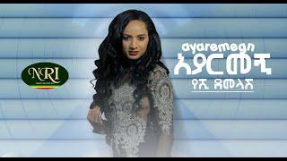 Yeshi Demelash - Ayarmegn - የሺ ደመላሽ - አያርመኝ - New Ethiopian music 2020 Official Video