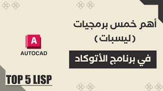 اهم البرمجياتليسبات في الاوتوكاد top 5 lisp in autocad