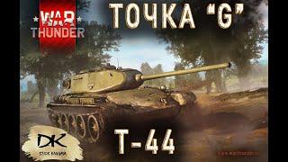 Т-44 в War Tunder Как уничтожить  Точка G у Т-44 в War Tunder  Обстрел танка Т-44 в War Tunder