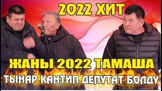 Жаңы2022Тынар Абдылда нарынЧимкирик эмес Чычкак депутаттар келишти