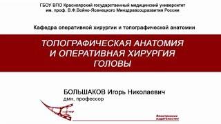 Большаков И.Н. - Голова оперативная хирургия и топографическая анатомия