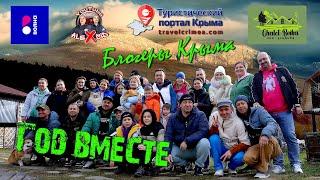 Отмечаем год АНО Блогеры Крыма  Соколиное  Эко Усадьба Шале Бойка