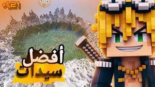 افضل 10 سيدات للسرفايفل في ماين كرافت 1.21+  Top 10 Survival Seeds in Minecraft