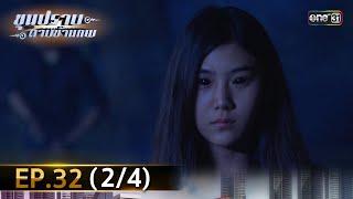 ขุนปราบดาบข้ามภพ รีรัน  EP.32 24  1 ส.ค. 67  one31